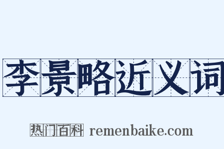 李景略近义词是什么意思的图片